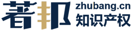 著邦知识产权
