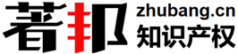 著邦知识产权